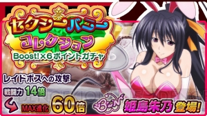 『ハイスクールD×D』レイドイベント開催。うさみみバニーのアーシアや姫島朱乃が登場