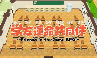 3DS『学友運命共同体』主人公たちが入りこんだRPGのダンジョンを堪能できる新PVが公開
