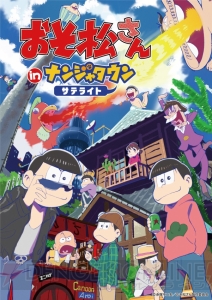 『おそ松さん』ナンジャタウンサテライトが京都、大阪、埼玉で追加開催。限定オリジナル商品やくじが販売