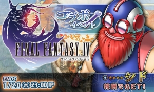 カイン＆エッジが参戦し、シドは無料で入手可能。『ヘブスト』×『FFIV』コラボ実施中