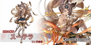 『グラブル』レジェガチャに火属性のメーテラ＆スーテラ追加。猟犬を操る新キャラも登場