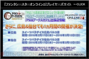 “ファンタシースター感謝祭2016 福岡会場”