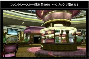 “ファンタシースター感謝祭2016 福岡会場”