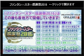 “ファンタシースター感謝祭2016 福岡会場”