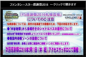 “ファンタシースター感謝祭2016 福岡会場”