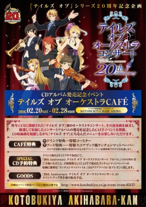 “テイルズ オブ オーケストラCAFE”