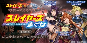 『グラブル』×『スレイヤーズ』コラボは1月22日に開幕。レジェンドガチャも更新