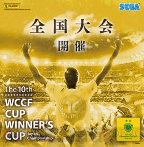 『WCCF』の全国決勝大会が1月24日に開催！ ナンバーワンプレイヤーの座に輝くのは!?