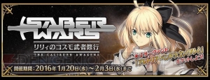 『FGO』セイバーウォーズの詳細判明。報酬獲得のカギはセイバー