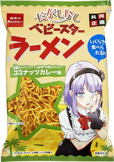 『だがしかし』と『ベビースターラーメン』＆『ブタメン』がコラボ！ 明太マヨ味とココナッツカレー味で登場