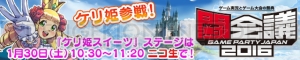 『パズドラ』『ケリ姫』『サモンズ』『ディバゲ』新情報満載のステージが闘会議2016で開催