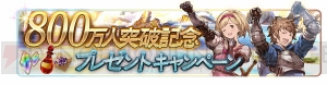 『グラブル』宝晶石が800個もらえるキャンペーンやスタレジェなどが開催