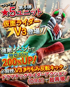 『ストヒ 新たなる覚醒』に“星5 仮面ライダーV3”が登場。DRAで必殺技も再現