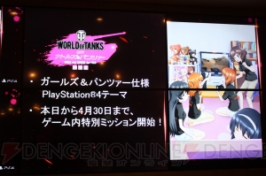 PS4でも『ガールズ＆パンツァー』コラボ満載です！ 『World of Tanks』発表会