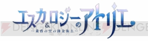 アニメ『エスカ＆ロジーのアトリエ』BD-BOXが3月2日に発売。ニコ生での全話一挙放送も決定！