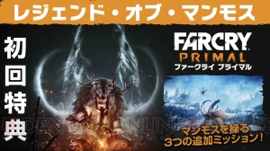 『ファークライ プライマル』4月7日発売。マンモスやフクロウなど猛獣を手なずける新要素ビーストマスターを紹介