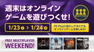 この週末はPS4のオンラインマルチプレイをPS Plusに加入しなくても楽しめる！