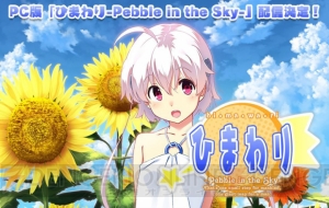 PC版『ひまわり-Pebble in the Sky-』が2月5日より配信開始