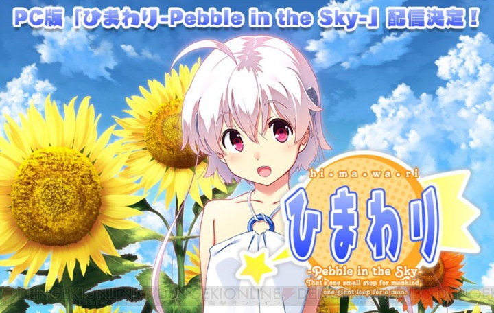 PC版『ひまわり-Pebble in the Sky-』が2月5日より配信開始