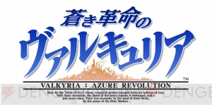 光田康典さんとサラ・オレインさんがPS4『蒼き革命のヴァルキュリア』の楽曲制作に参加