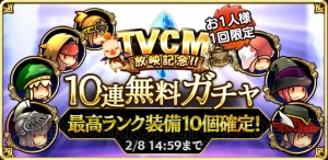 『FFグラマス』手嶌葵さんのCM放送記念。最高ランク装備が必ず10個出る無料ガチャ登場