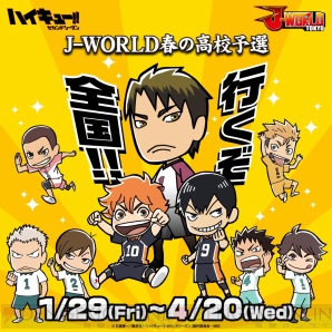 ハイキュー J World 春の高校予選 が1月29日より開催 烏野 ライバル校の描き下ろしイラスト登場 電撃オンライン