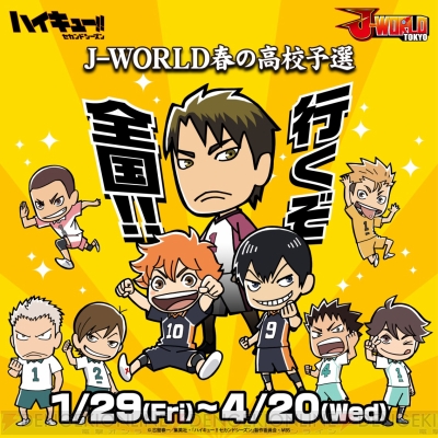 ハイキュー!! J-WORLD 春の高校予選”が1月29日より開催！ 烏野