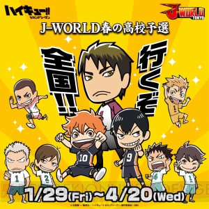 “ハイキュー!! J-WORLD 春の高校予選”が1月29日より開催！ 烏野＆ライバル校の描き下ろしイラスト登場