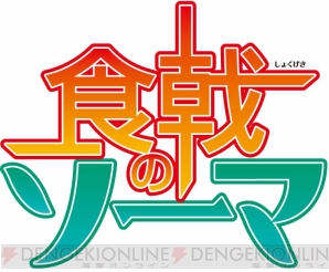 食戟のソーマ えりなと郁魅の描き下ろしプレートなどがラインナップされた みんくじ が1月30日に発売 電撃オンライン