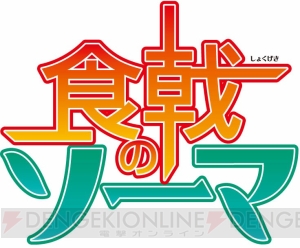 『食戟のソーマ』えりなと郁魅の描き下ろしプレートなどがラインナップされた『みんくじ』が1月30日に発売