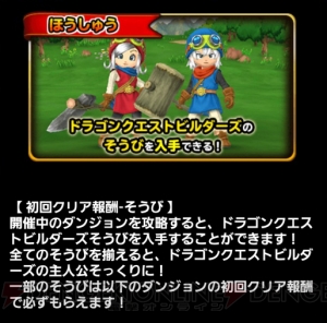 『DQビルダーズ』の主人公の姿になれる！ 『星のドラゴンクエスト』でコラボ開催中