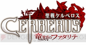 グリー『聖戦ケルベロス』4月にアニメ化。主人公ヒイロ役は松岡禎丞さん