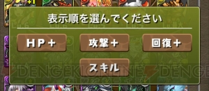 『パズドラ』新しい“＋値ソート”はHP、攻撃、回復のプラスが確認しやすい仕様に