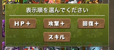 パズドラ 新しい 値ソート はhp 攻撃 回復のプラスが確認しやすい仕様に 電撃オンライン