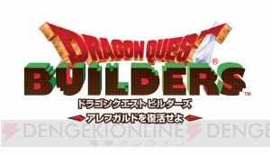 【電撃PS Live】28日21時から『DQビルダーズ』を配信。ブロックを積み上げてアレフガルドに光を取り戻せ！