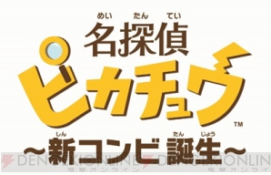 名探偵ピカチュウの渋い声は必聴 ポケモンの3ds用新作が本日1月27日あらかじめダウンロード開始 電撃オンライン