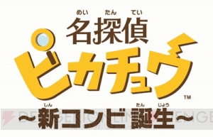 名探偵ピカチュウの渋い声は必聴。ポケモンの3DS用新作が本日1月27日あらかじめダウンロード開始