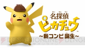 名探偵ピカチュウの渋い声は必聴。ポケモンの3DS用新作が本日1月27日あらかじめダウンロード開始