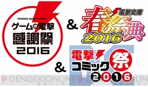 『ゲームの電撃 感謝祭2016＆電撃文庫 春の祭典2016＆電撃コミック祭2016』