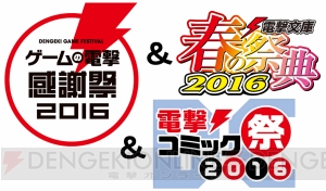 “ゲームの電撃 感謝祭2016＆電撃文庫 春の祭典2016＆電撃コミック祭2016”ステージ観覧＆サイン会参加応募が受付開始