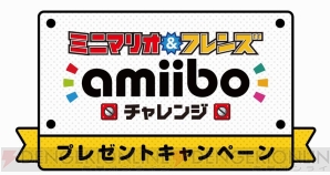 “『ミニマリオ＆フレンズ amiiboチャレンジ』プレゼントキャンペーン”