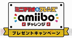 amiiboを購入して『ミニマリオ＆フレンズ amiiboチャレンジ』のダウンロード番号を入手しよう！