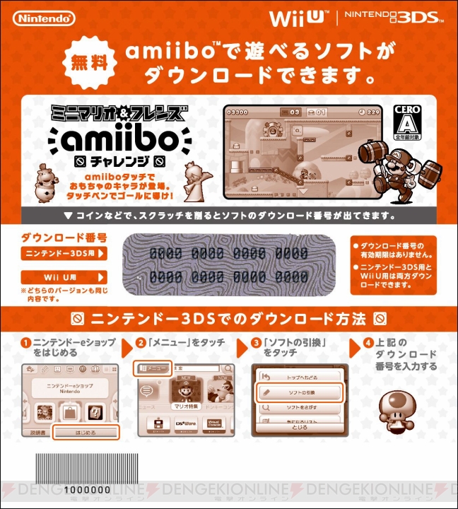amiiboを購入して『ミニマリオ＆フレンズ amiiboチャレンジ』のダウンロード番号を入手しよう！