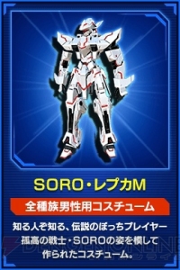 『PSO2』でアニメの登場キャラ“SORO”のコスなどが手に入るスタートダッシュキャンペーンが開催中