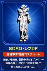 『PSO2』でアニメの登場キャラ“SORO”のコスなどが手に入るスタートダッシュキャンペーンが開催中