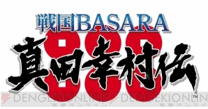 『戦国BASARA 真田幸村伝』