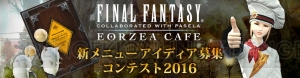 エオルゼアカフェの“新メニュー募集コンテスト2016”が開催。アイディア採用でジョブ石板がもらえる