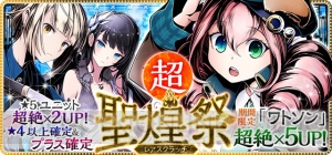 『ディバインゲート』超聖煌祭でワトソンが超絶×5UP。始祖リリンも通常確率で再登場