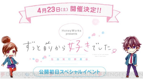 映画『ずっと前から好きでした。～告白実行委員会～』公開初日スペシャルイベント開催決定！