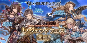 『グラブル』レジェフェス開催。リミテッドシリーズのカタリナやラカムが登場